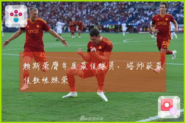 赖斯荣膺年度最佳球员，塔帅获最佳教练殊荣