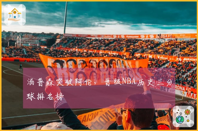 汤普森突破阿伦，晋级NBA历史三分球排名榜