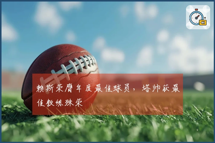 赖斯荣膺年度最佳球员，塔帅获最佳教练殊荣