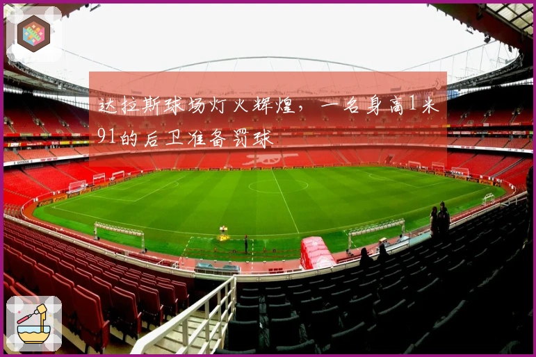 达拉斯球场灯火辉煌，一名身高1米91的后卫准备罚球