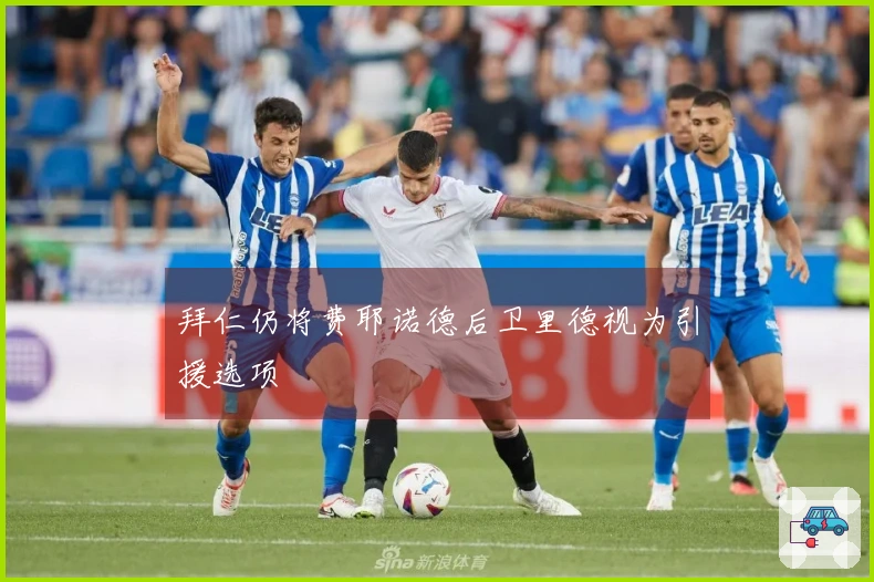 拜仁仍将费耶诺德后卫里德视为引援选项
