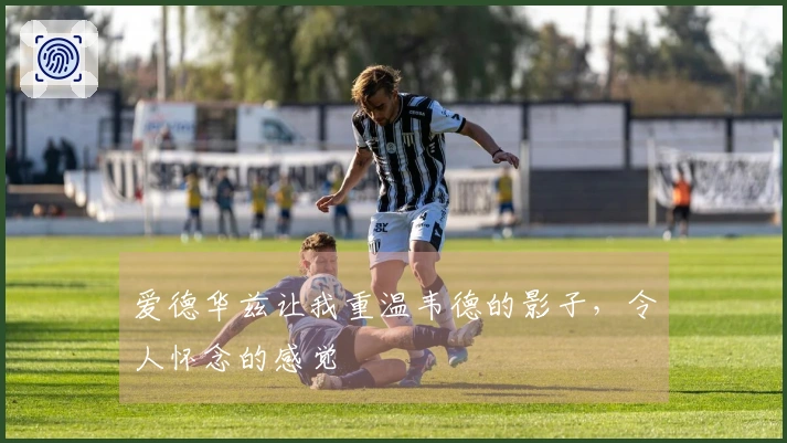 爱德华兹让我重温韦德的影子，令人怀念的感觉