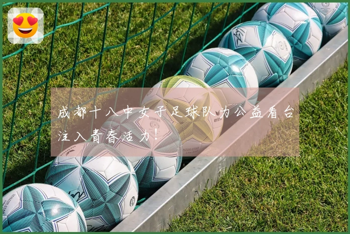 成都十八中女子足球队为公益看台注入青春活力！