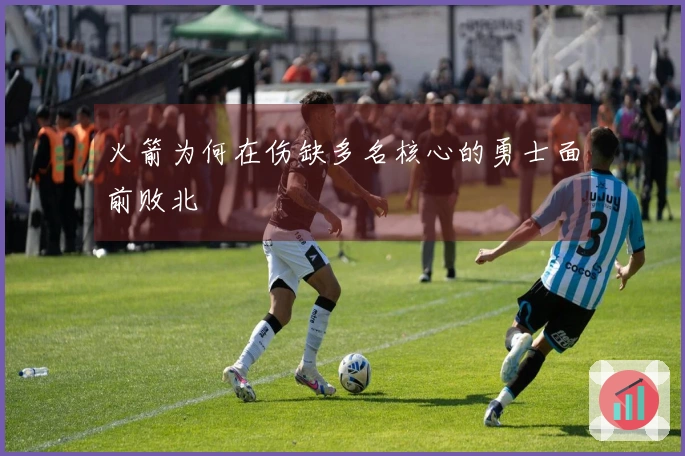 火箭为何在伤缺多名核心的勇士面前败北