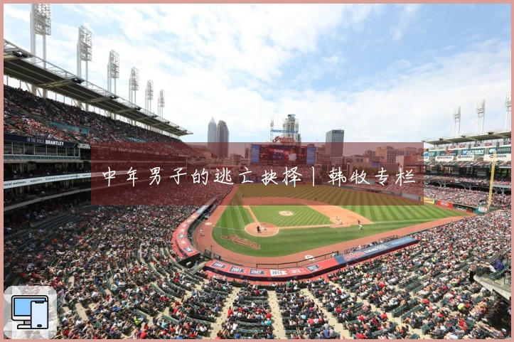 中年男子的逃亡抉择丨韩牧专栏