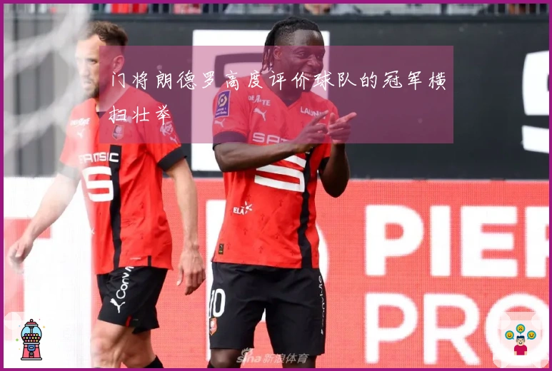 门将朗德罗高度评价球队的冠军横扫壮举