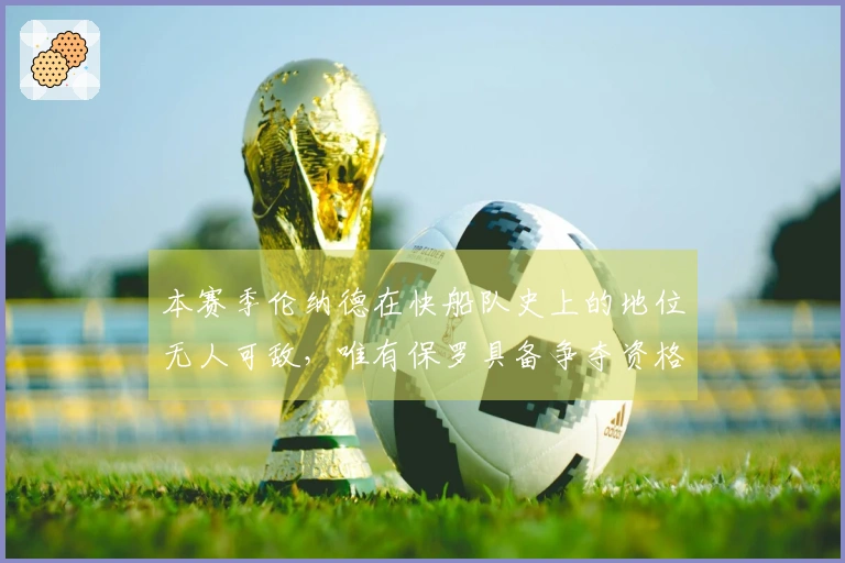 本赛季伦纳德在快船队史上的地位无人可敌，唯有保罗具备争夺资格。