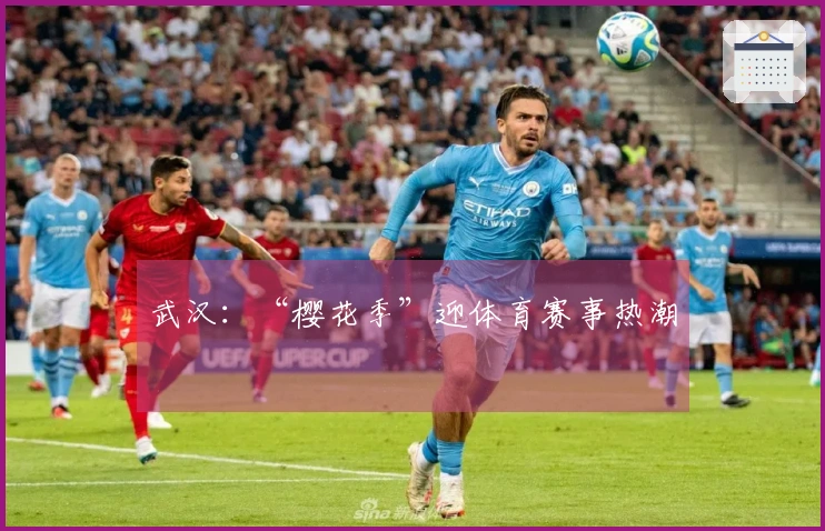 武汉：“樱花季”迎体育赛事热潮