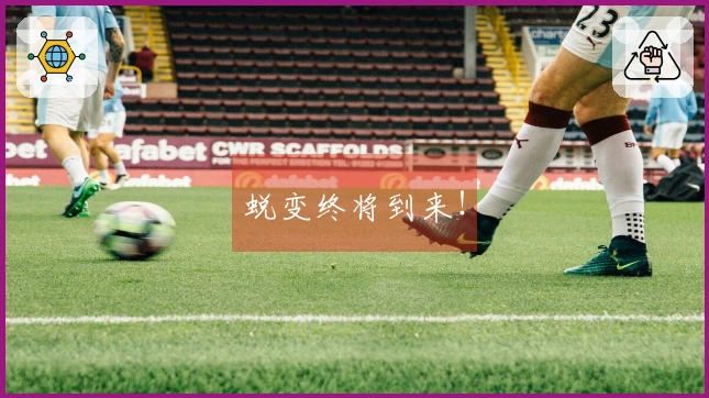 蜕变终将到来！