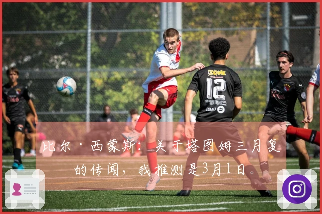 比尔·西蒙斯：关于塔图姆三月复出的传闻，我推测是3月1日。