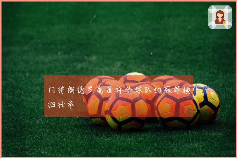 门将朗德罗高度评价球队的冠军横扫壮举