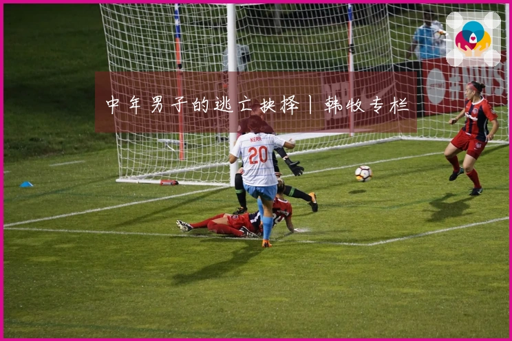 中年男子的逃亡抉择丨韩牧专栏