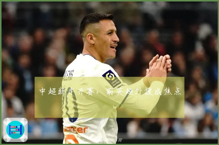 中超新季开赛，前英超外援成焦点