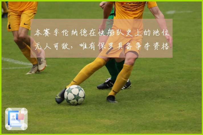 本赛季伦纳德在快船队史上的地位无人可敌，唯有保罗具备争夺资格。