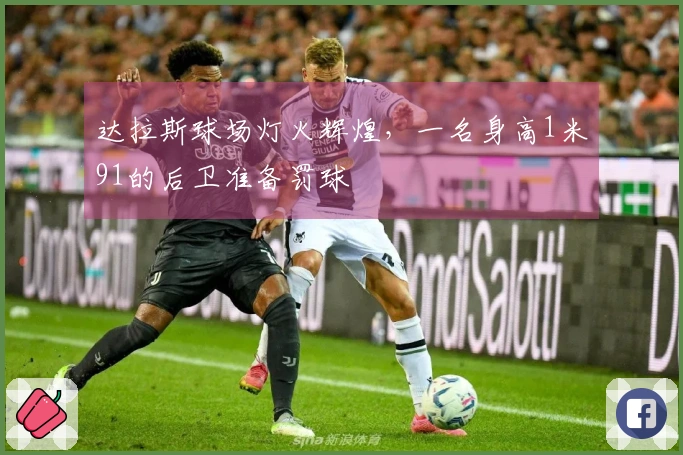 达拉斯球场灯火辉煌，一名身高1米91的后卫准备罚球