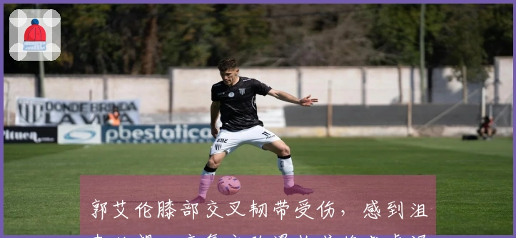 郭艾伦膝部交叉韧带受伤，感到沮丧绝望，康复之路漫长或将考虑退役