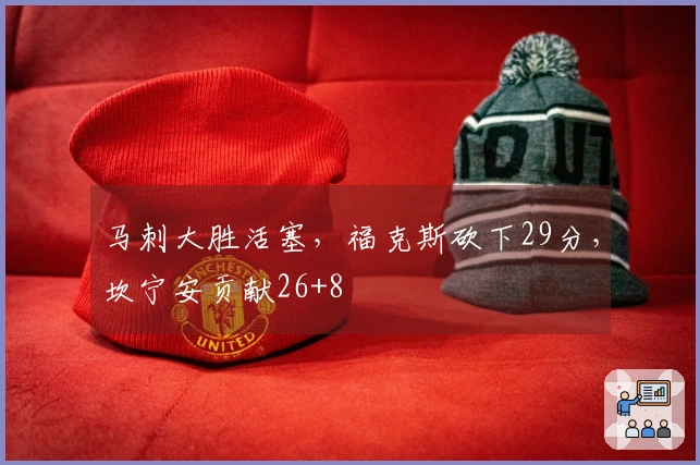 马刺大胜活塞，福克斯砍下29分，坎宁安贡献26+8