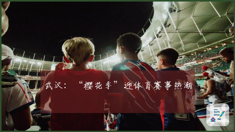 武汉：“樱花季”迎体育赛事热潮