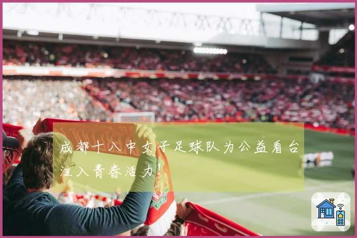 成都十八中女子足球队为公益看台注入青春活力！