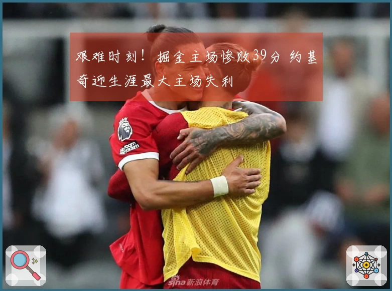 艰难时刻！掘金主场惨败39分 约基奇迎生涯最大主场失利